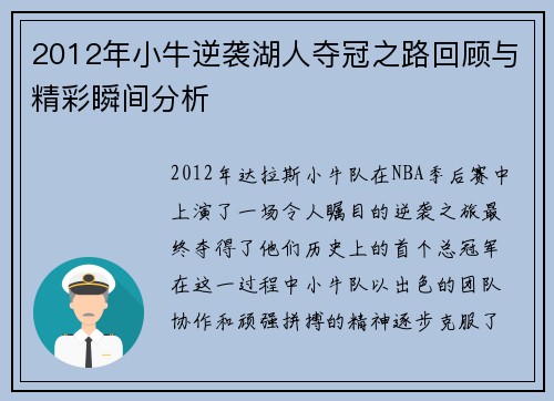 2012年小牛逆袭湖人夺冠之路回顾与精彩瞬间分析