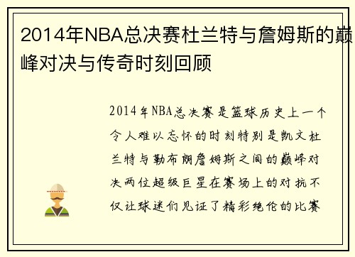 2014年NBA总决赛杜兰特与詹姆斯的巅峰对决与传奇时刻回顾