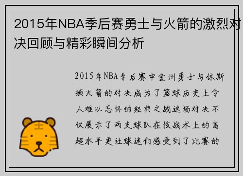 2015年NBA季后赛勇士与火箭的激烈对决回顾与精彩瞬间分析