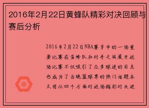 2016年2月22日黄蜂队精彩对决回顾与赛后分析
