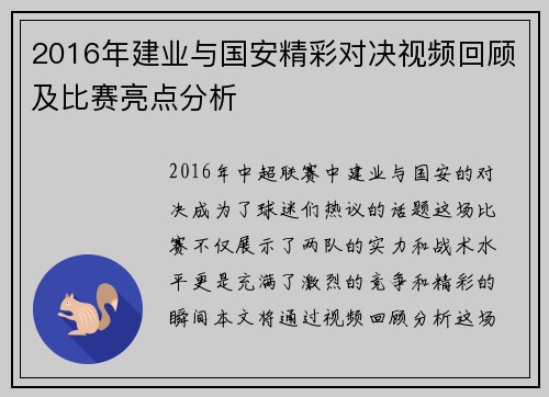 2016年建业与国安精彩对决视频回顾及比赛亮点分析