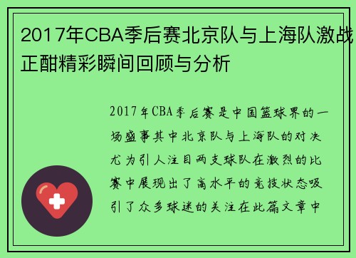 2017年CBA季后赛北京队与上海队激战正酣精彩瞬间回顾与分析