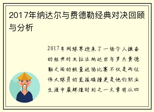 2017年纳达尔与费德勒经典对决回顾与分析