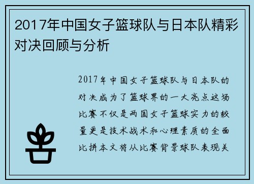 2017年中国女子篮球队与日本队精彩对决回顾与分析