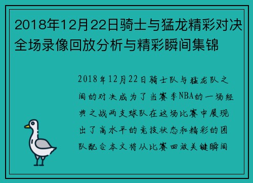 2018年12月22日骑士与猛龙精彩对决全场录像回放分析与精彩瞬间集锦