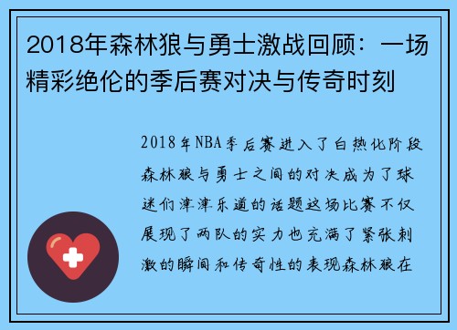 2018年森林狼与勇士激战回顾：一场精彩绝伦的季后赛对决与传奇时刻