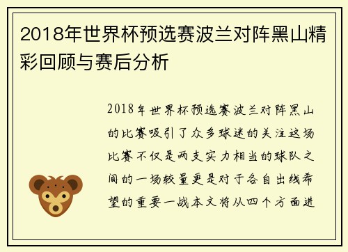 2018年世界杯预选赛波兰对阵黑山精彩回顾与赛后分析