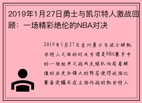 2019年1月27日勇士与凯尔特人激战回顾：一场精彩绝伦的NBA对决