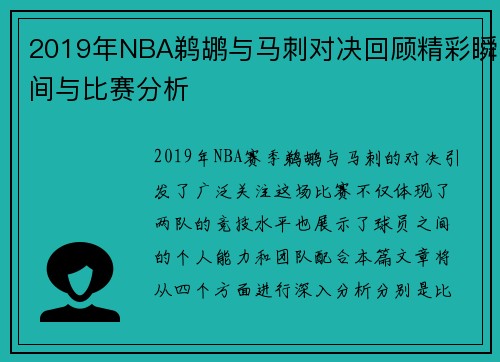 2019年NBA鹈鹕与马刺对决回顾精彩瞬间与比赛分析