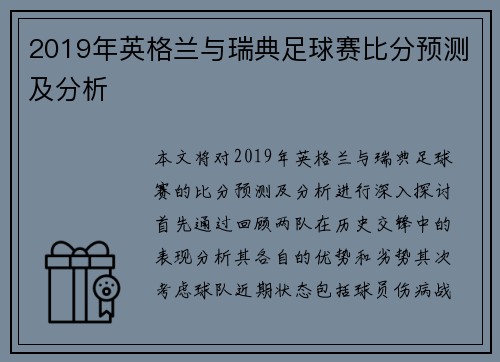 2019年英格兰与瑞典足球赛比分预测及分析