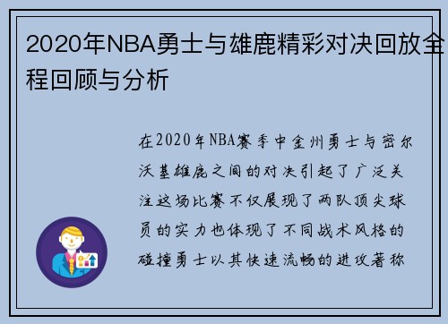 2020年NBA勇士与雄鹿精彩对决回放全程回顾与分析