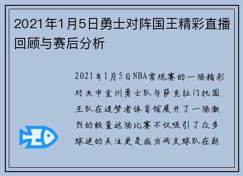 2021年1月5日勇士对阵国王精彩直播回顾与赛后分析