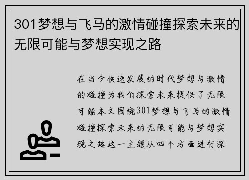 301梦想与飞马的激情碰撞探索未来的无限可能与梦想实现之路