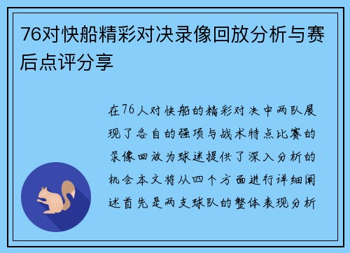 76对快船精彩对决录像回放分析与赛后点评分享