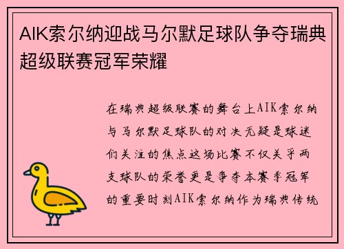 AIK索尔纳迎战马尔默足球队争夺瑞典超级联赛冠军荣耀