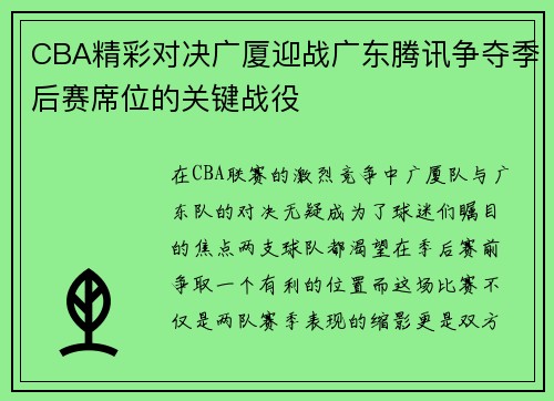 CBA精彩对决广厦迎战广东腾讯争夺季后赛席位的关键战役