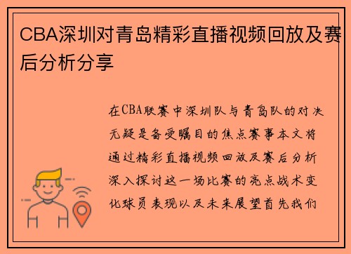 CBA深圳对青岛精彩直播视频回放及赛后分析分享
