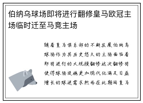 伯纳乌球场即将进行翻修皇马欧冠主场临时迁至马竞主场