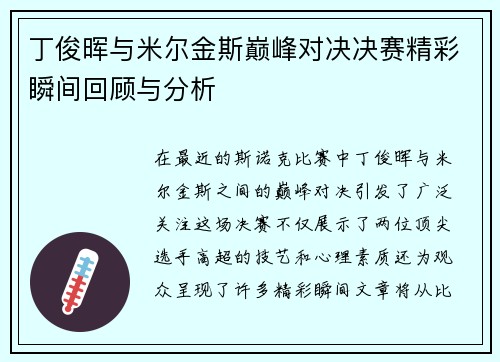 丁俊晖与米尔金斯巅峰对决决赛精彩瞬间回顾与分析