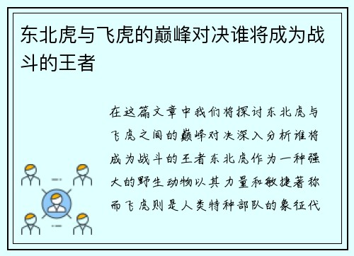 东北虎与飞虎的巅峰对决谁将成为战斗的王者