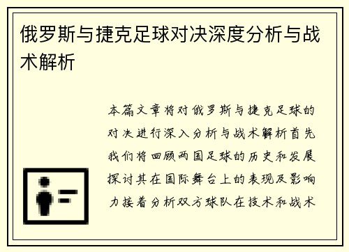 俄罗斯与捷克足球对决深度分析与战术解析
