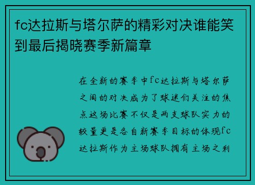 fc达拉斯与塔尔萨的精彩对决谁能笑到最后揭晓赛季新篇章