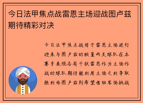 今日法甲焦点战雷恩主场迎战图卢兹期待精彩对决