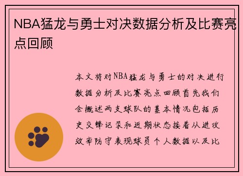 NBA猛龙与勇士对决数据分析及比赛亮点回顾