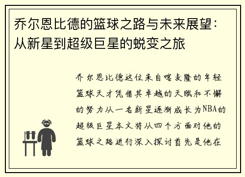 乔尔恩比德的篮球之路与未来展望：从新星到超级巨星的蜕变之旅