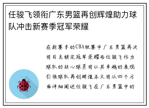 任骏飞领衔广东男篮再创辉煌助力球队冲击新赛季冠军荣耀