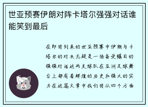 世亚预赛伊朗对阵卡塔尔强强对话谁能笑到最后