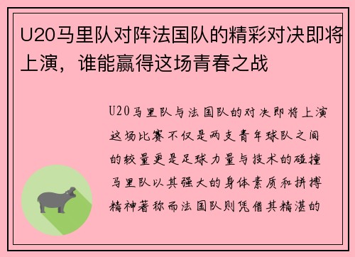 U20马里队对阵法国队的精彩对决即将上演，谁能赢得这场青春之战