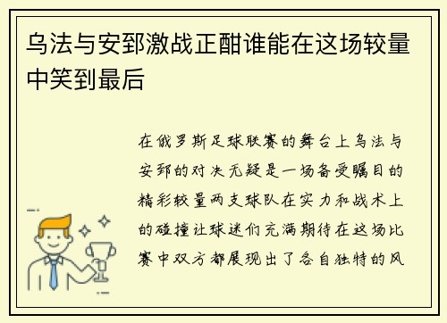乌法与安郅激战正酣谁能在这场较量中笑到最后