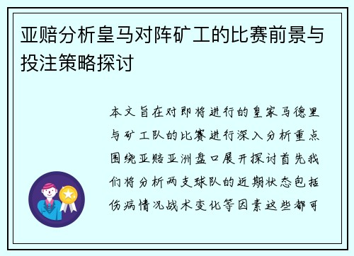 亚赔分析皇马对阵矿工的比赛前景与投注策略探讨