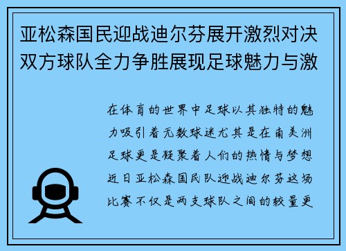 亚松森国民迎战迪尔芬展开激烈对决双方球队全力争胜展现足球魅力与激情