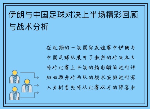 伊朗与中国足球对决上半场精彩回顾与战术分析