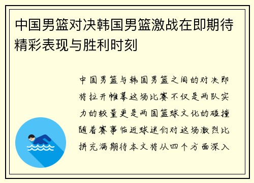 中国男篮对决韩国男篮激战在即期待精彩表现与胜利时刻
