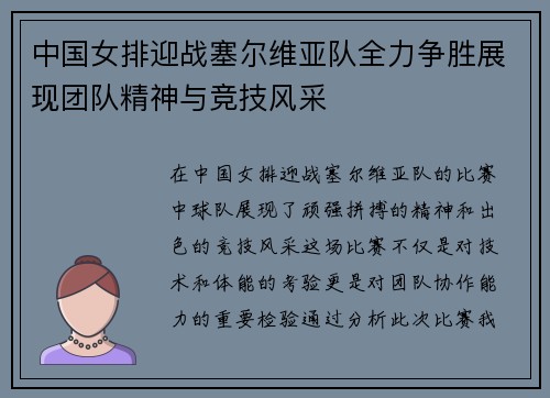 中国女排迎战塞尔维亚队全力争胜展现团队精神与竞技风采