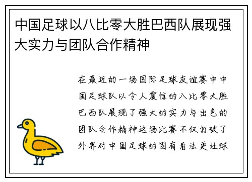 中国足球以八比零大胜巴西队展现强大实力与团队合作精神