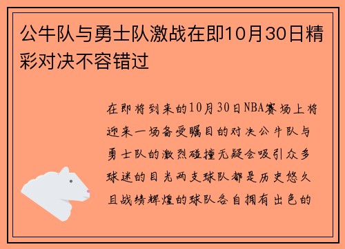 公牛队与勇士队激战在即10月30日精彩对决不容错过