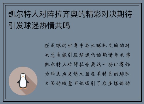 凯尔特人对阵拉齐奥的精彩对决期待引发球迷热情共鸣