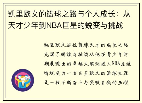 凯里欧文的篮球之路与个人成长：从天才少年到NBA巨星的蜕变与挑战