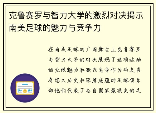 克鲁赛罗与智力大学的激烈对决揭示南美足球的魅力与竞争力