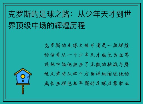 克罗斯的足球之路：从少年天才到世界顶级中场的辉煌历程