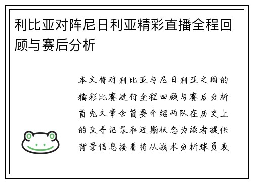 利比亚对阵尼日利亚精彩直播全程回顾与赛后分析