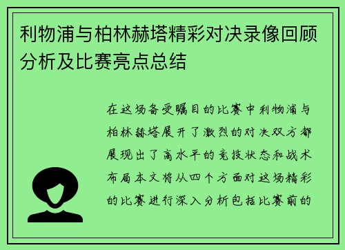 利物浦与柏林赫塔精彩对决录像回顾分析及比赛亮点总结