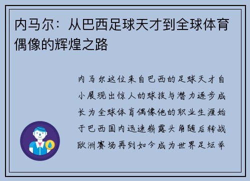 内马尔：从巴西足球天才到全球体育偶像的辉煌之路