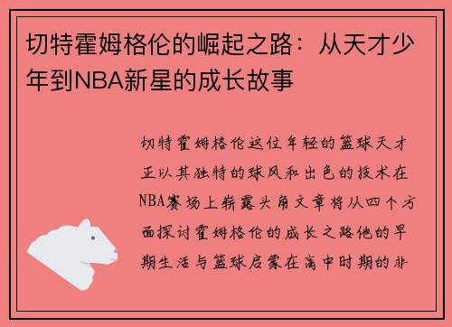 切特霍姆格伦的崛起之路：从天才少年到NBA新星的成长故事