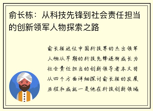 俞长栋：从科技先锋到社会责任担当的创新领军人物探索之路
