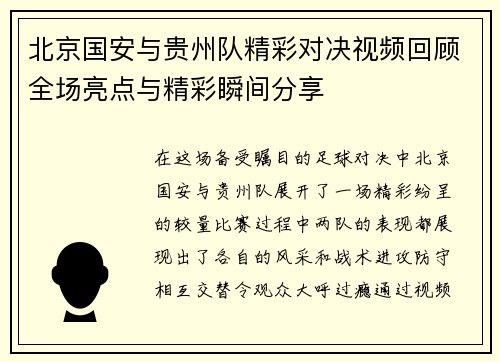 北京国安与贵州队精彩对决视频回顾全场亮点与精彩瞬间分享